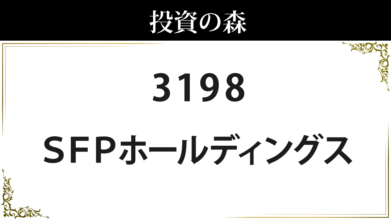 ＳＦＰホールディングス【3198】：株価情報 ｜ 投資の森
