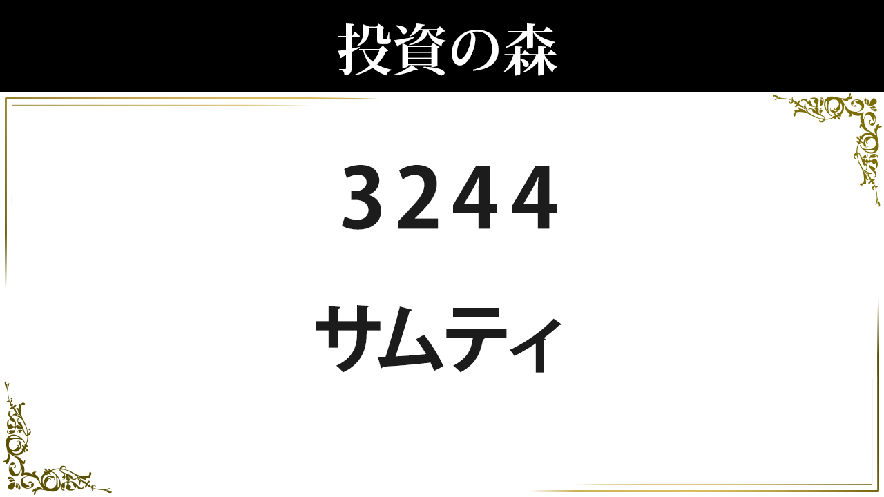 3244 サムティ 株価 日本株 個別株 投資の森