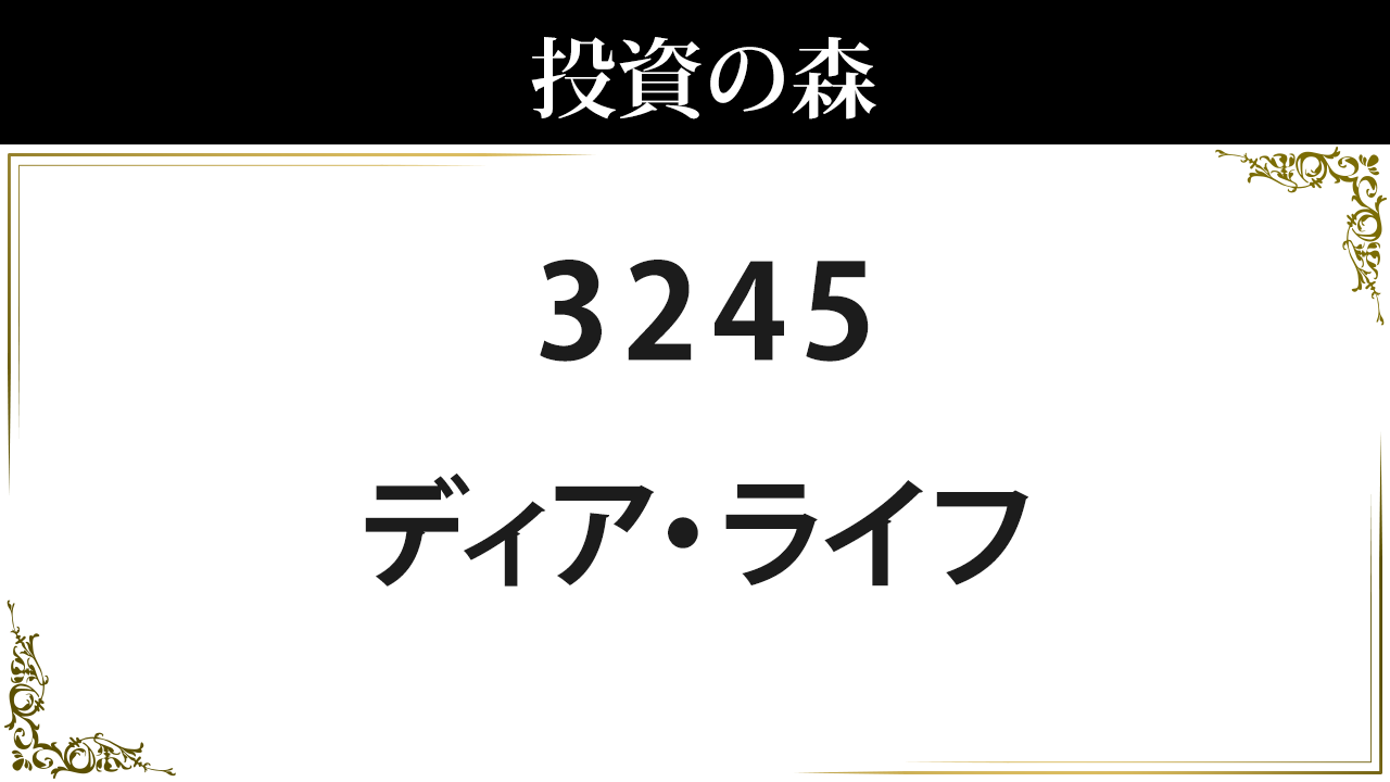 ディア・ライフ【3245】：株価情報 ｜ 投資の森