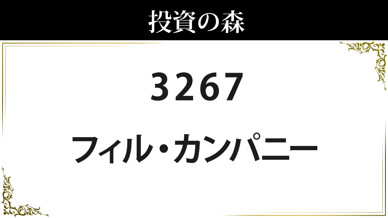フィル カンパニーの株価分析 2021 03 18 株価アルゴリズム