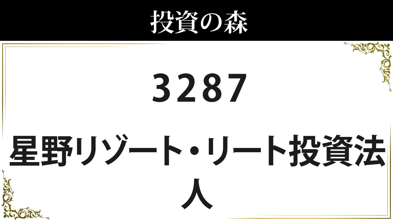 3287 星野リゾート リート投資法人 株価 日本株 個別株 投資の森