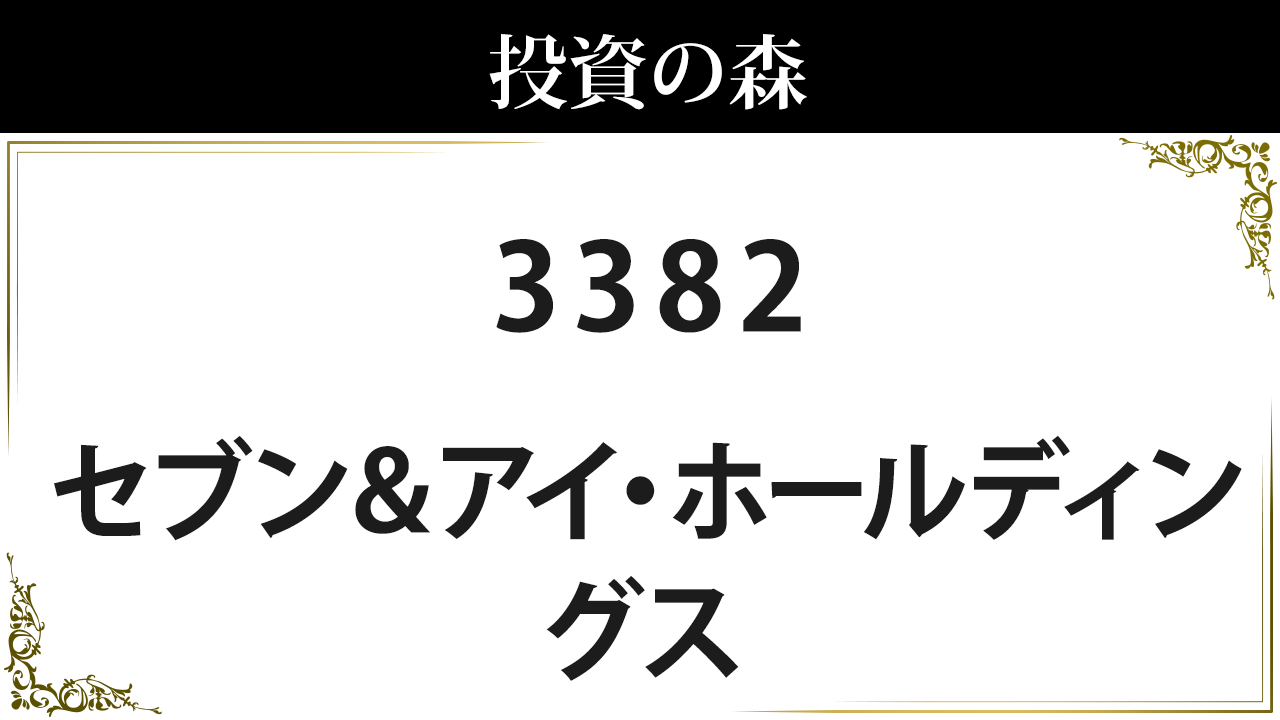 セブン アイ ホールディングス 33 株価 4 868 0 決算7月予定 無配 日本株 個別株 投資の森