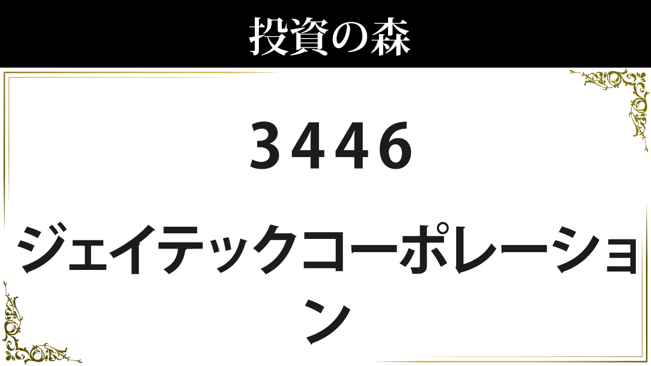 3446:ジェイテックコーポレーション:株価|日本株(個別株 3446:ジェイテックコーポレーション:株価|日本株(個別株