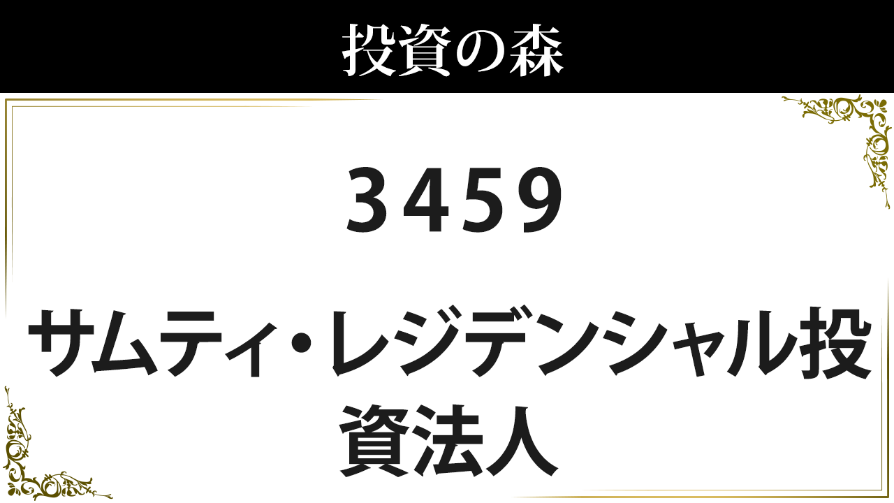 3459 サムティ レジデンシャル投資法人 急騰急落の理由を知る 日本株 個別株 投資の森