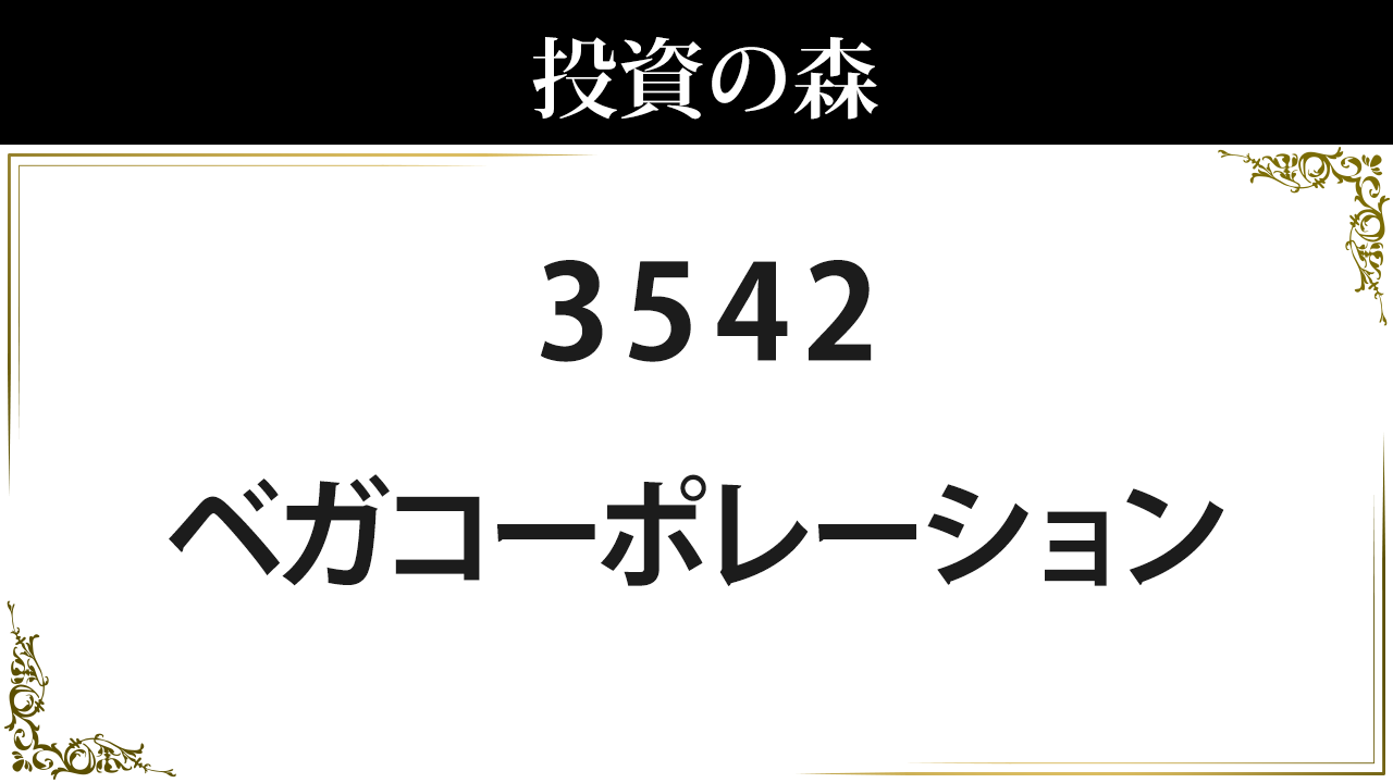 ベガコーポレーション【3542】：株価情報 ｜ 投資の森