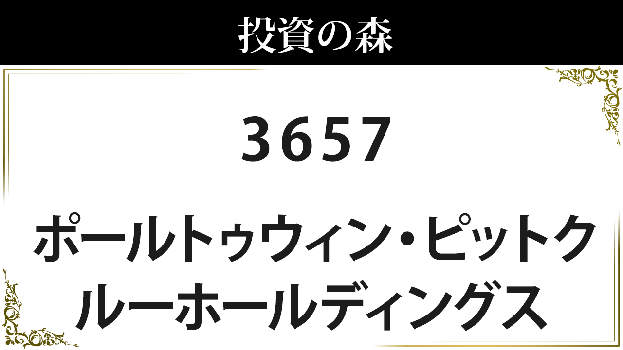 ポールトゥウィン・ピットクルーホールディングス【3657】：株価情報 ｜ 投資の森