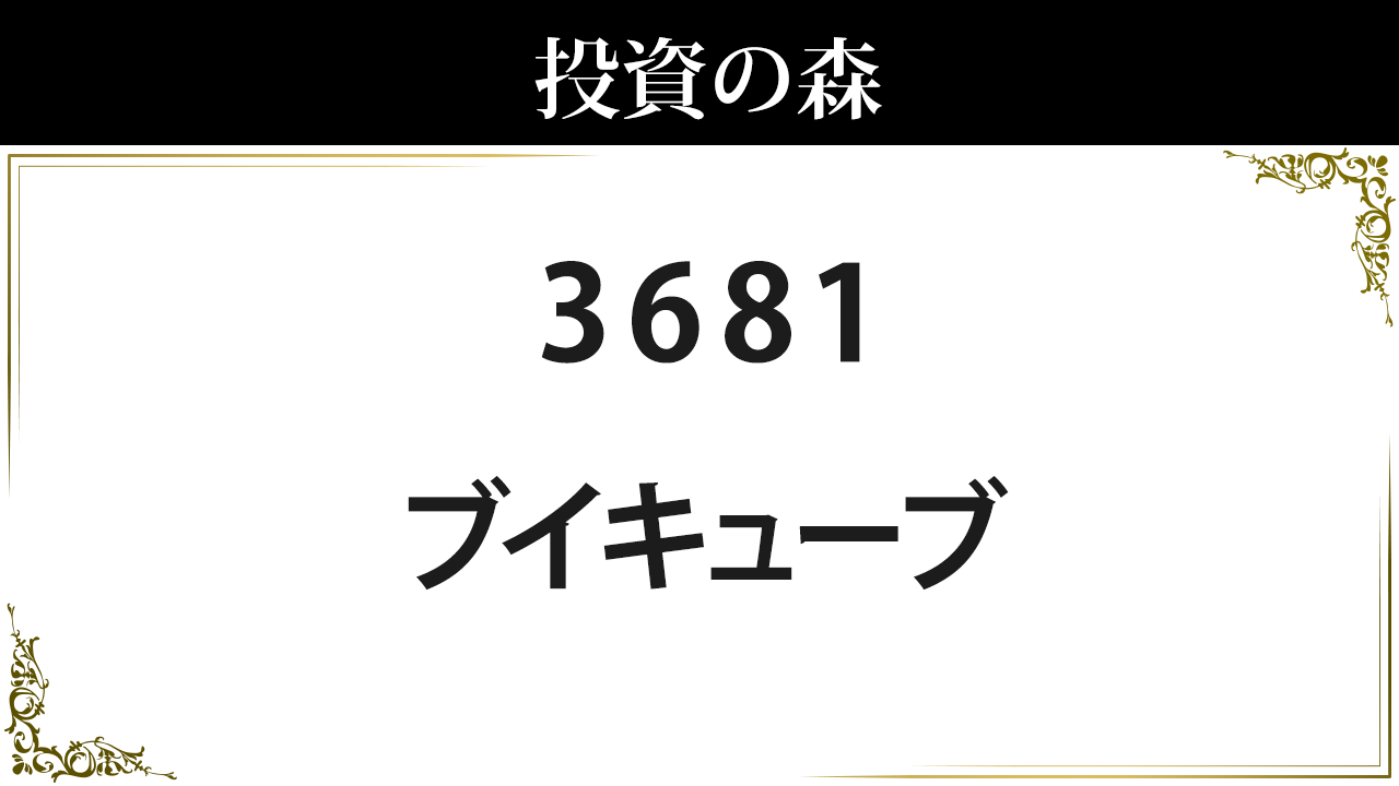 ブイ キューブ 株価