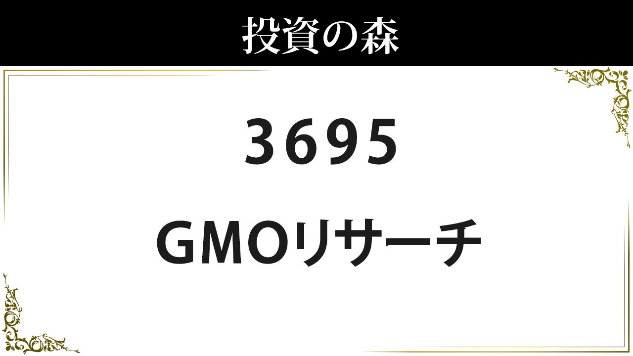 ＧＭＯリサーチ＆ＡＩ【3695】：株価情報 ｜ 投資の森