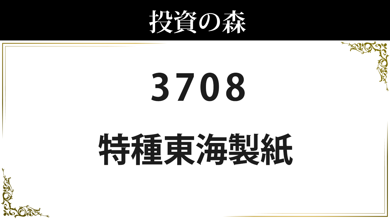 特種東海製紙 3708 株価 4 355 0 決算8月予定 中配当 2 30 日本株 個別株 投資の森