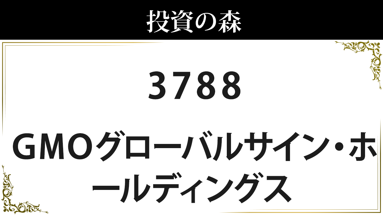 ＧＭＯグローバルサイン・ホールディングス【3788】：株価情報 ｜ 投資の森