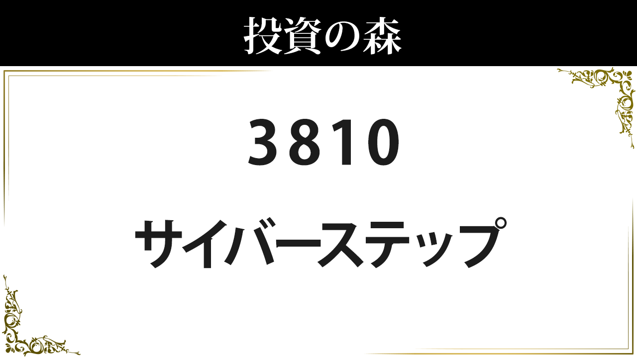サイバーステップ【3810】：株価情報 ｜ 投資の森