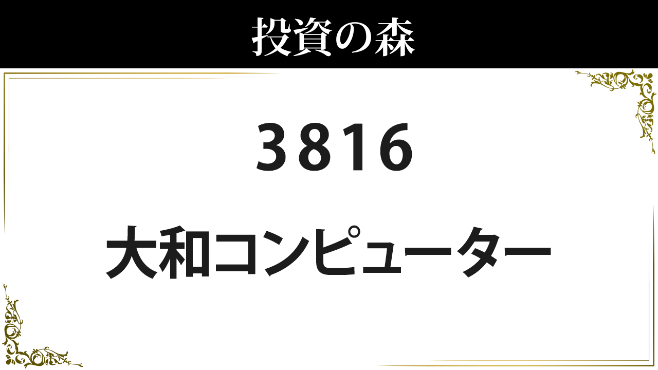 大和コンピューター【3816】：株価情報 ｜ 投資の森