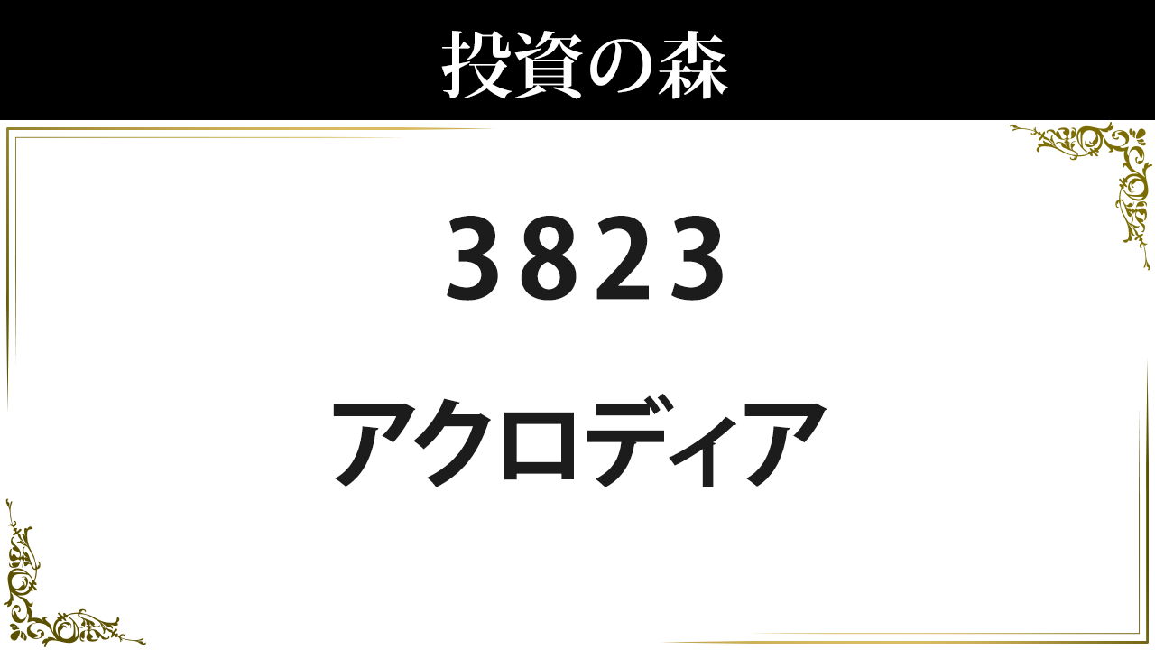 THE WHY HOW DO COMPANY【3823】：株価情報 ｜ 投資の森