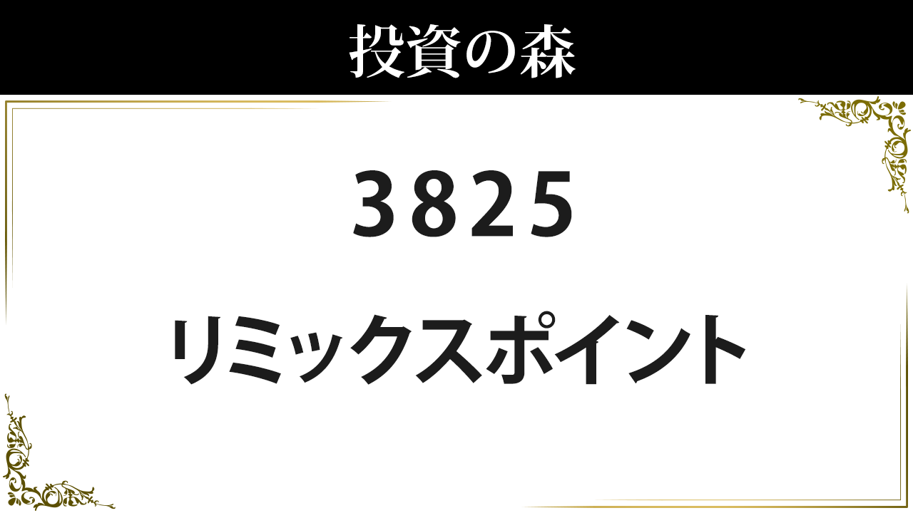 risu様 おまとめ品15点 リミックスポイント (3825) : 株価/予想・目標株価 [Remixpoint