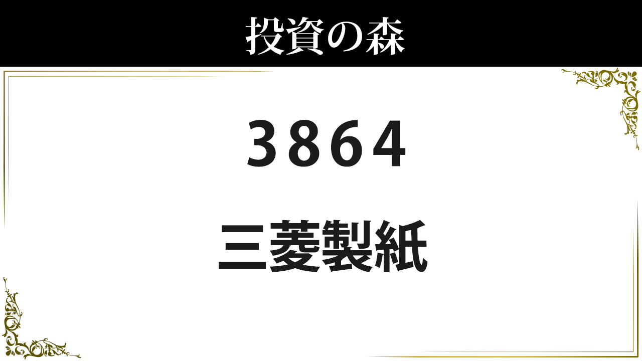 三菱製紙 3864 株価 352 0 決算8月予定 低配当 1 42 日本株 個別株 投資の森