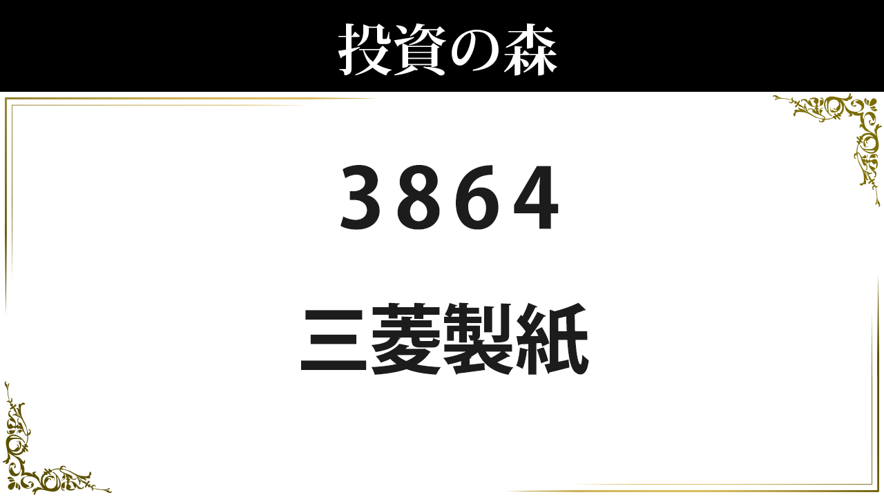 3864 三菱製紙 株価 日本株 個別株 投資の森