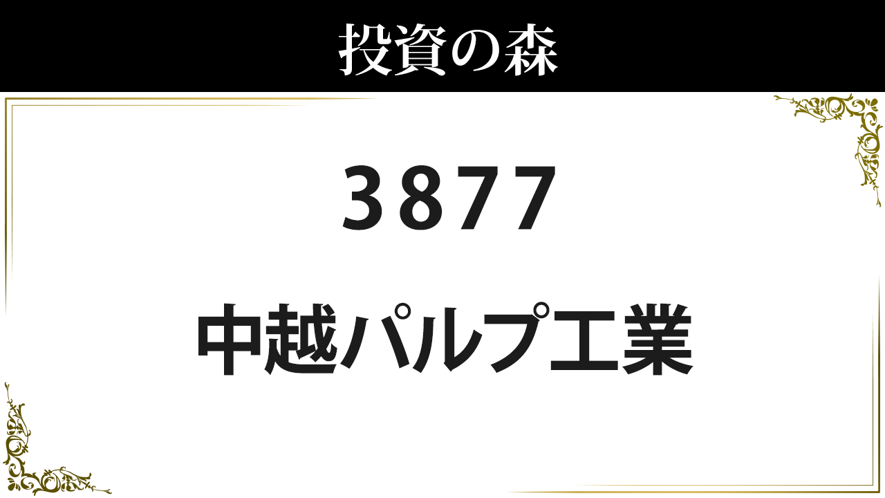 3877 中越パルプ工業 株価 日本株 個別株 投資の森