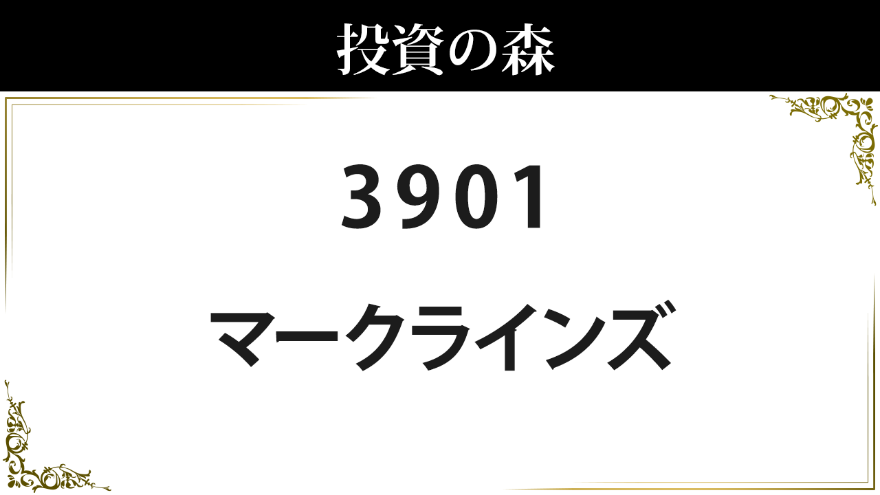 マークラインズ【3901】：株価情報 ｜ 投資の森