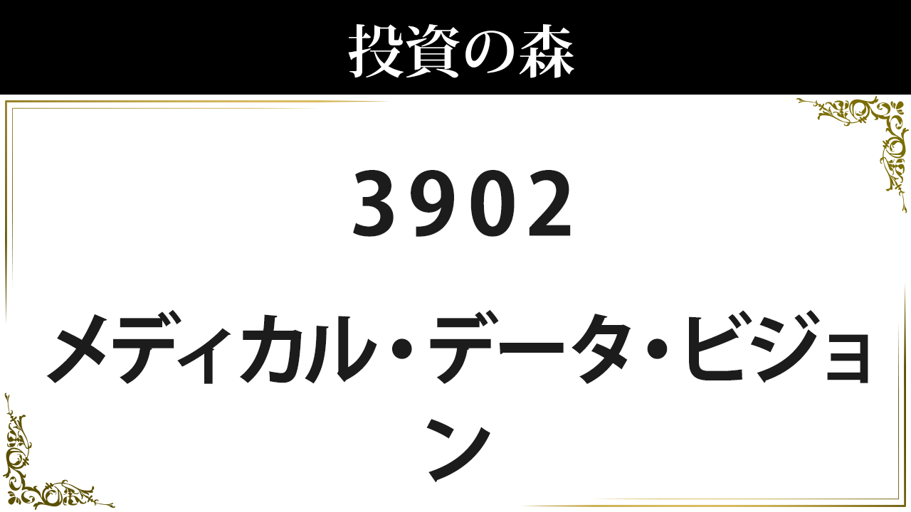 3902 メディカル データ ビジョン 株価 日本株 個別株 投資の森