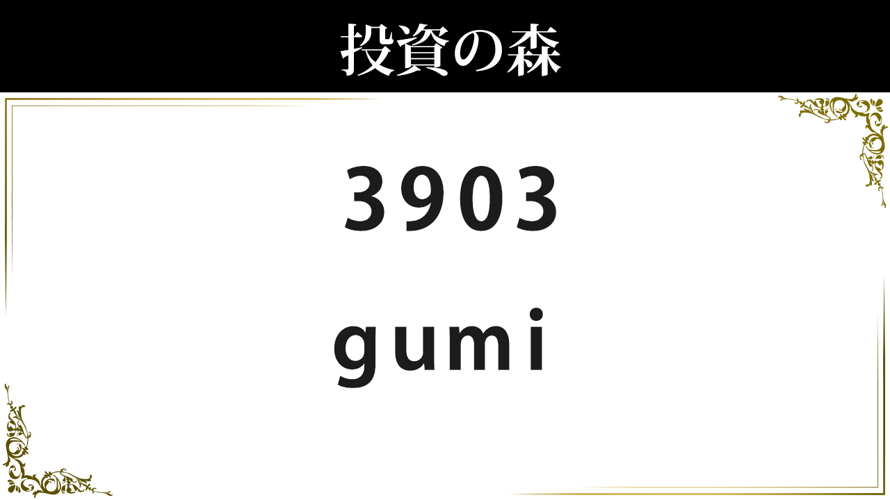 ｇｕｍｉ【3903】：株価情報 ｜ 投資の森