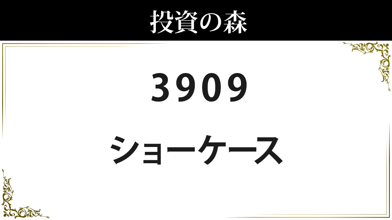 ショーケース 3909 の株価分析 全4000銘柄の株価チャートのシグナルを毎日公開 株価アルゴリズム