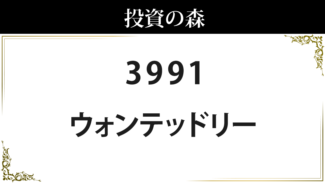 ウォンテッドリー 3991 株価 2 655 0 決算7 15発表 無配 日本株 個別株 投資の森