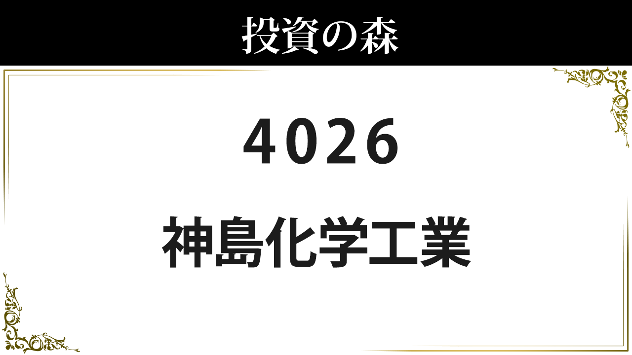 4026 神島化学工業 株価 日本株 個別株 投資の森