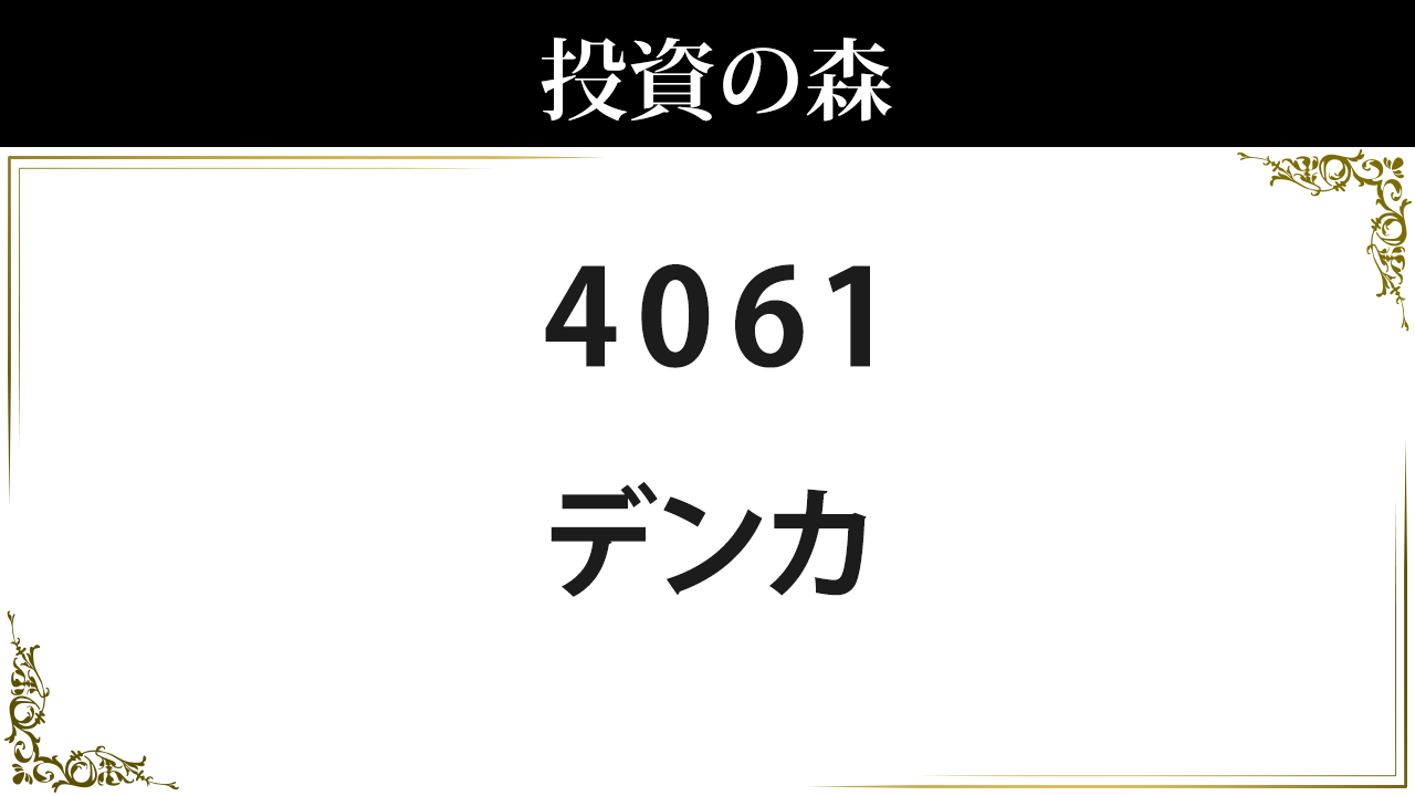 デンカ 4061 株価 3 725 0 決算8月予定 高配当 3 62 日本株 個別株 投資の森