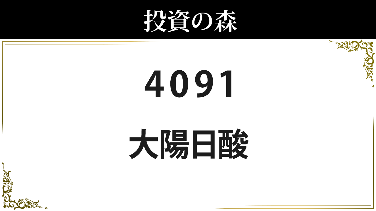 日本酸素ホールディングス 4091 株価 2 158 0 決算8月予定 低配当 1 48 日本株 個別株 投資の森