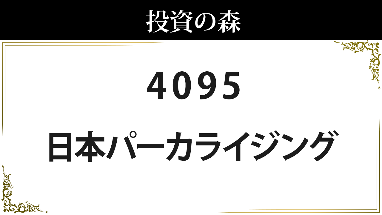 日本パーカライジング 株価 情報 (4095) | 投資の森