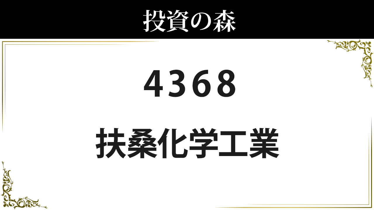 4368 扶桑化学工業 株価 配当 決算 日本株 個別株 投資の森