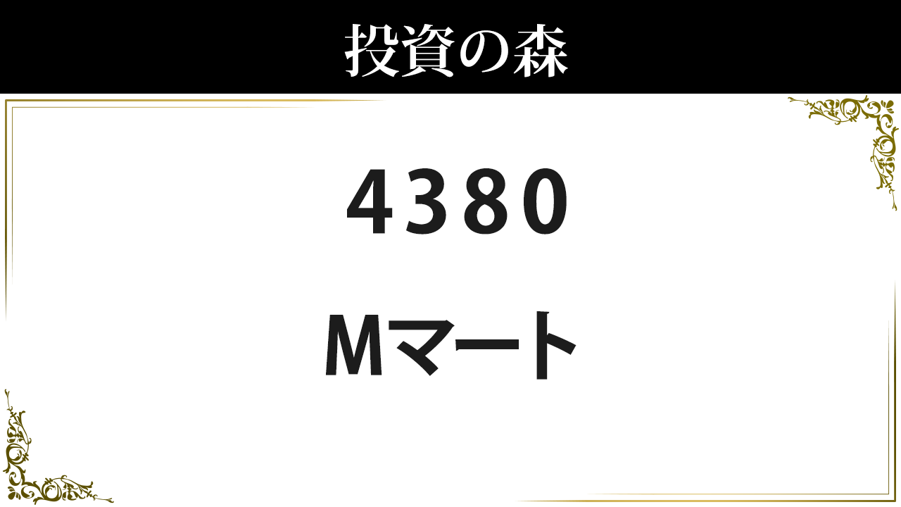 4380 ｍマート 株価 日本株 個別株 投資の森