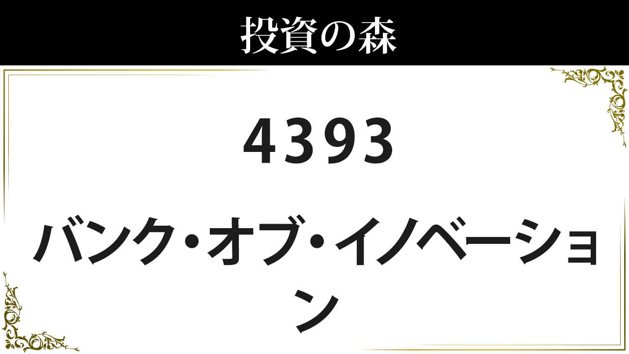 バンク・オブ・イノベーション【4393】：株価情報 ｜ 投資の森