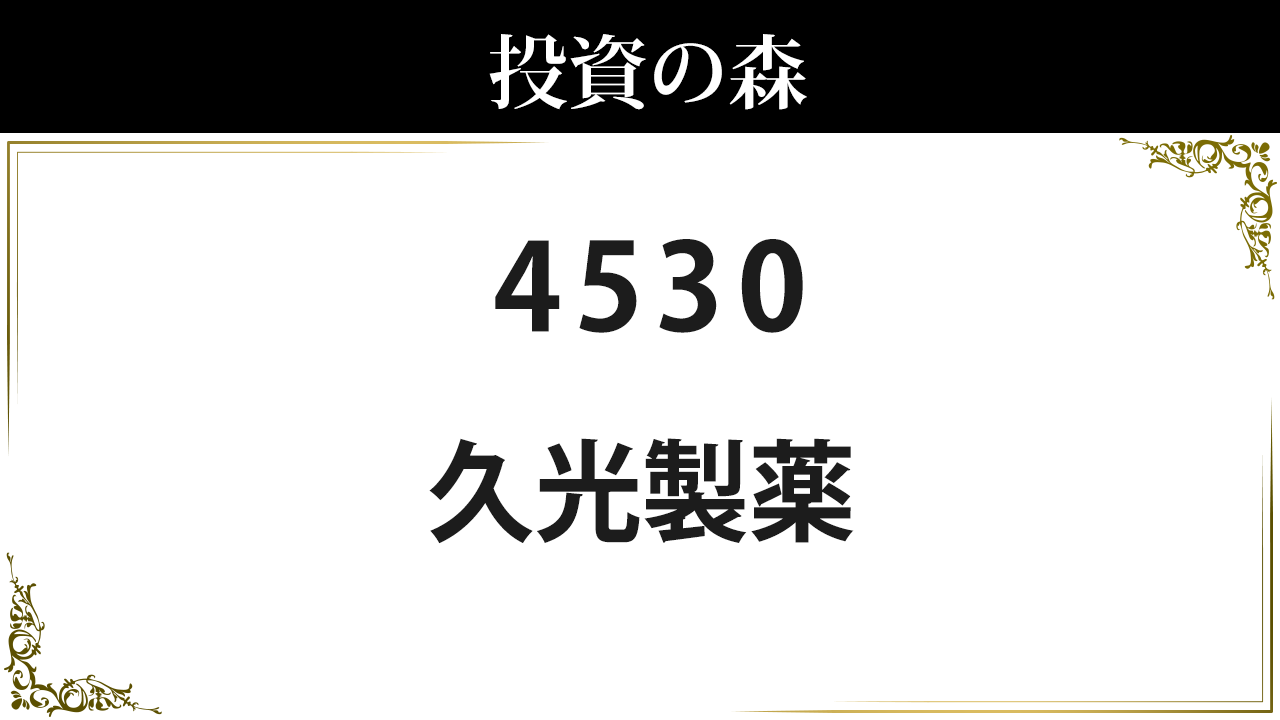 4530久光製薬:株価|日本株(個別株) | 投資の森 4530久光製薬:株価|日本株(個別株) | 投資の森
