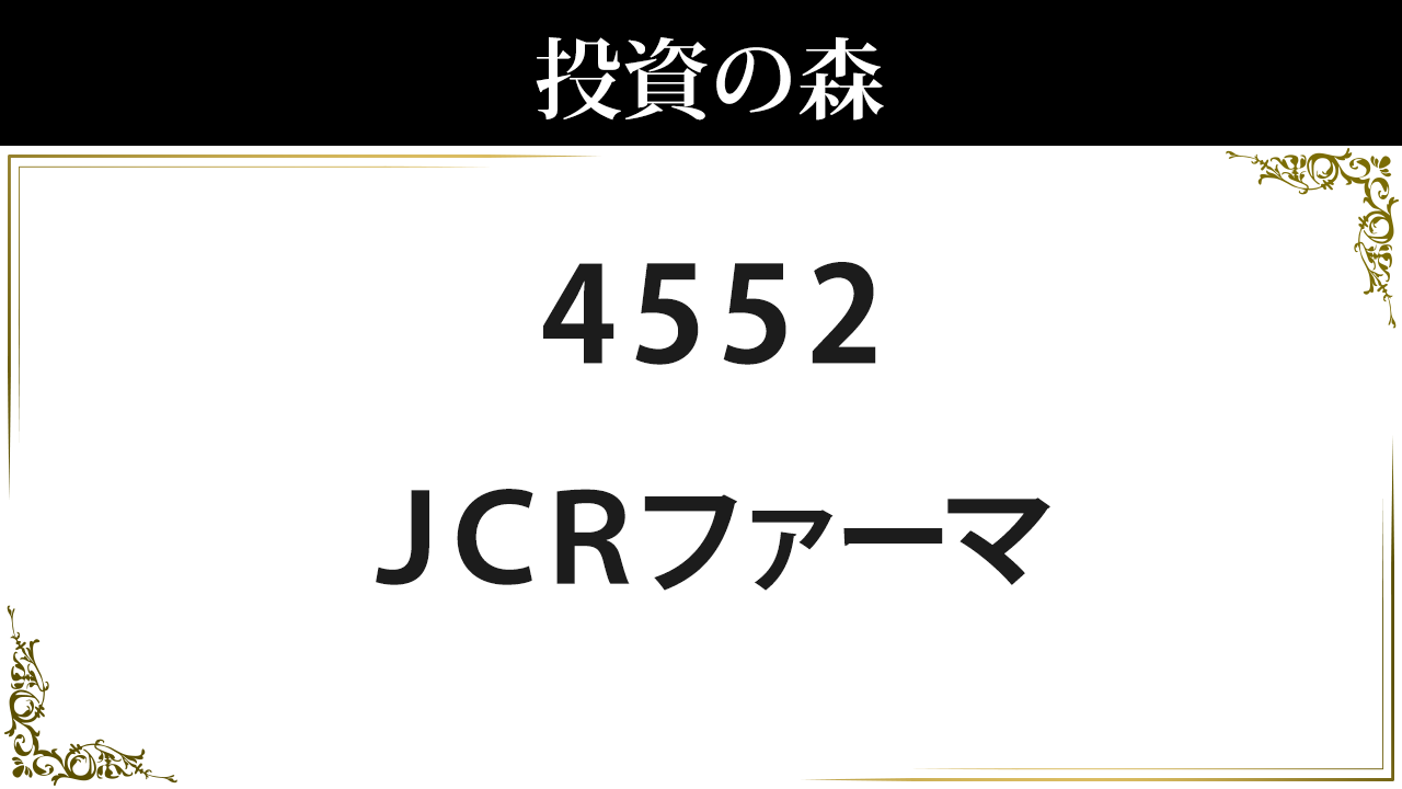 掲示板 jcr ファーマ 株価 ＪＣＲファーマ 株式掲示板