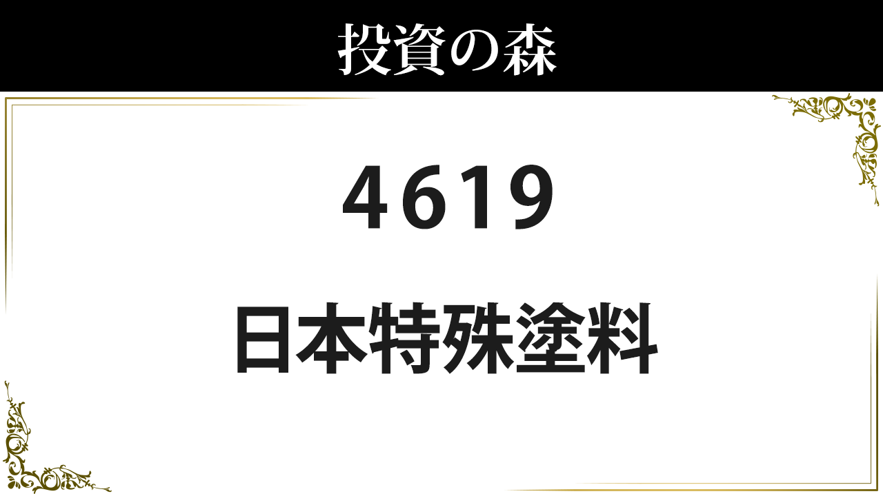 日本 特殊 塗料 株価