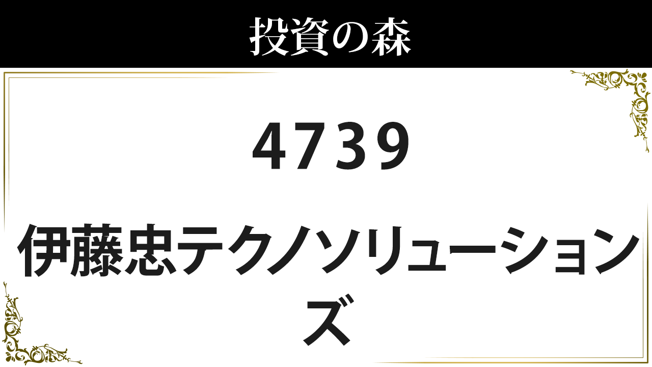 4739 伊藤忠テクノソリューションズ 株価 日本株 個別株 投資の森