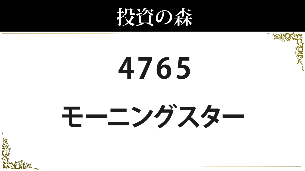 4765:ＳＢＩグローバルアセットマネジメント：株価｜日本株（個別株） ｜ 投資の森