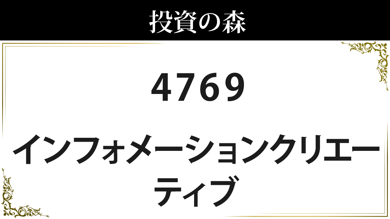 株式会社IC 株価 情報 (4769) ｜ 投資の森