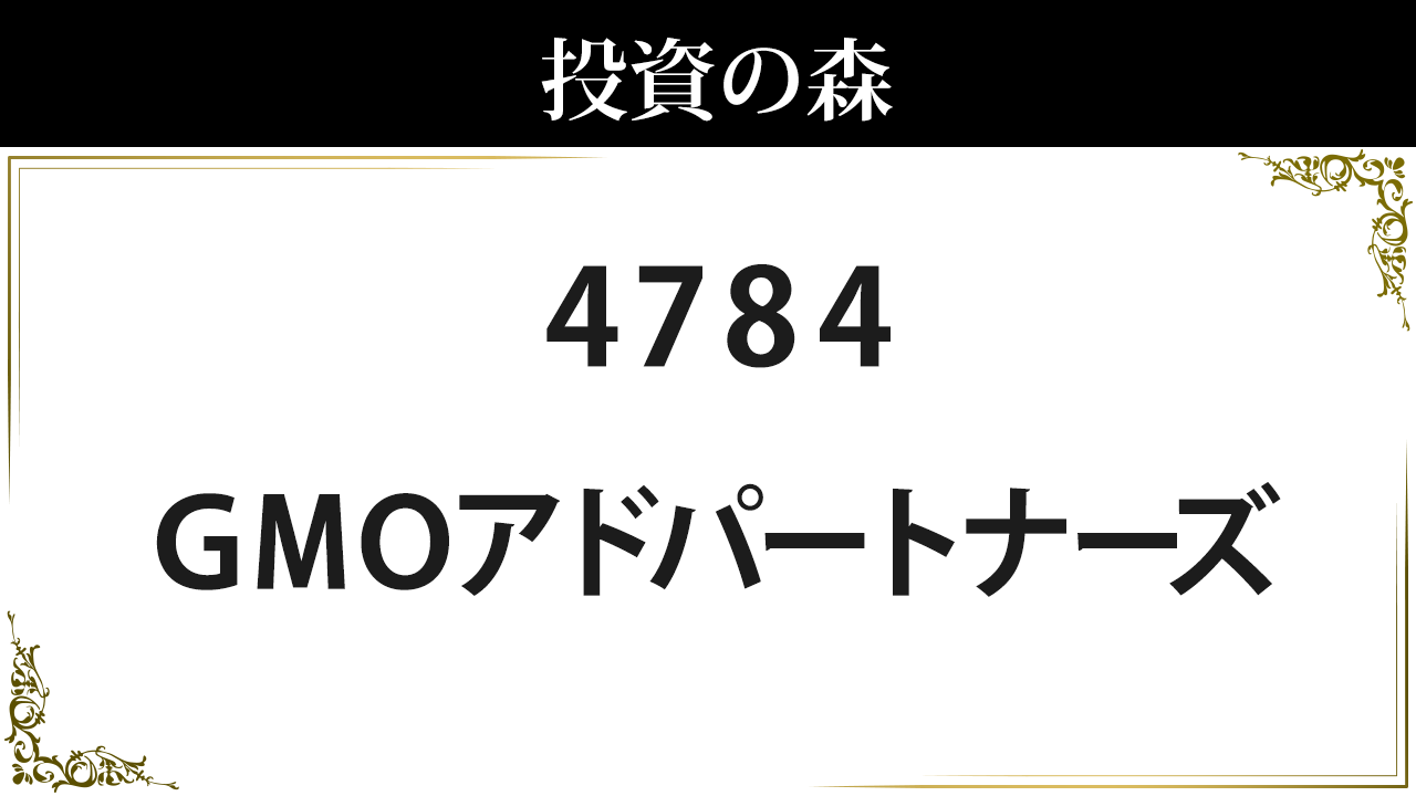 ＧＭＯインターネット【4784】：株価情報 ｜ 投資の森