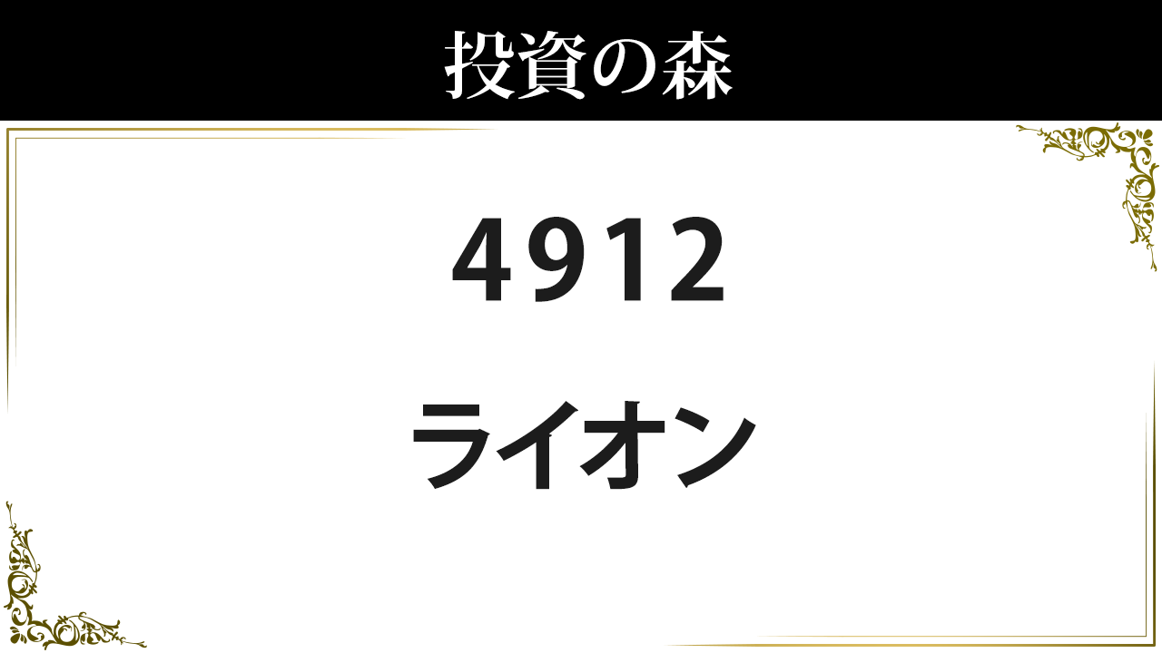 4912:ライオン：株価｜日本株（個別株） ｜ 投資の森