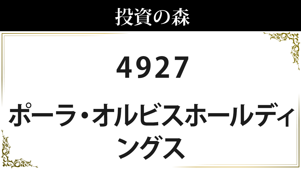 Global 株　まとめ売り ポーラ・オルビスホールディングス 株価 情報 (4927) ｜ 投資の森