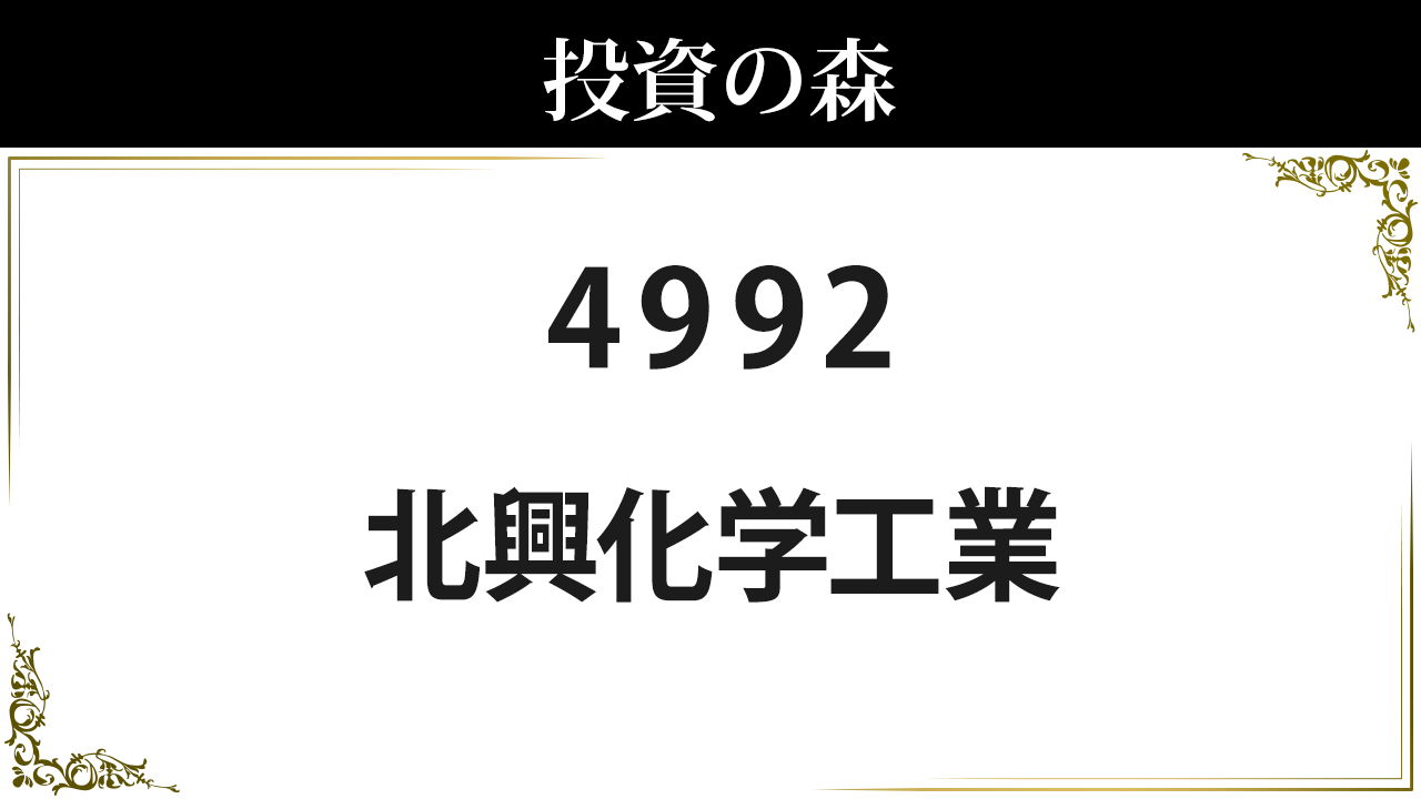 北興化学工業 4992 株価 972 0 決算7 9発表 低配当 1 95 日本株 個別株 投資の森