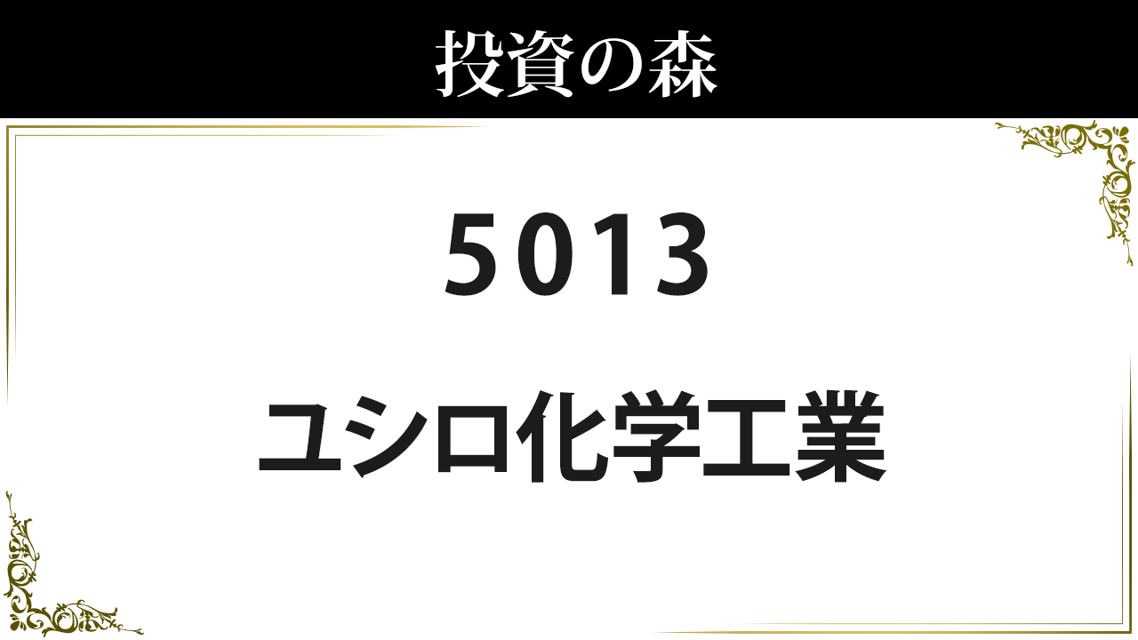 ユシロ化学工業 5013 株価 1 194 0 決算8月予定 高配当 4 02 日本株 個別株 投資の森