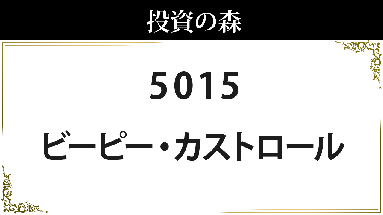 5015 ビーピー カストロール 株価 配当 決算 日本株 個別株 投資の森