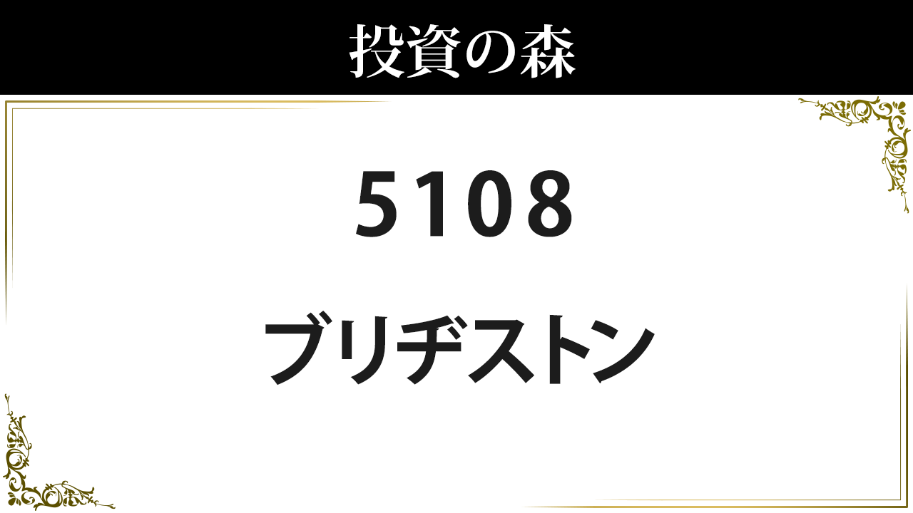 5108 ブリヂストン 株価 日本株 個別株 投資の森