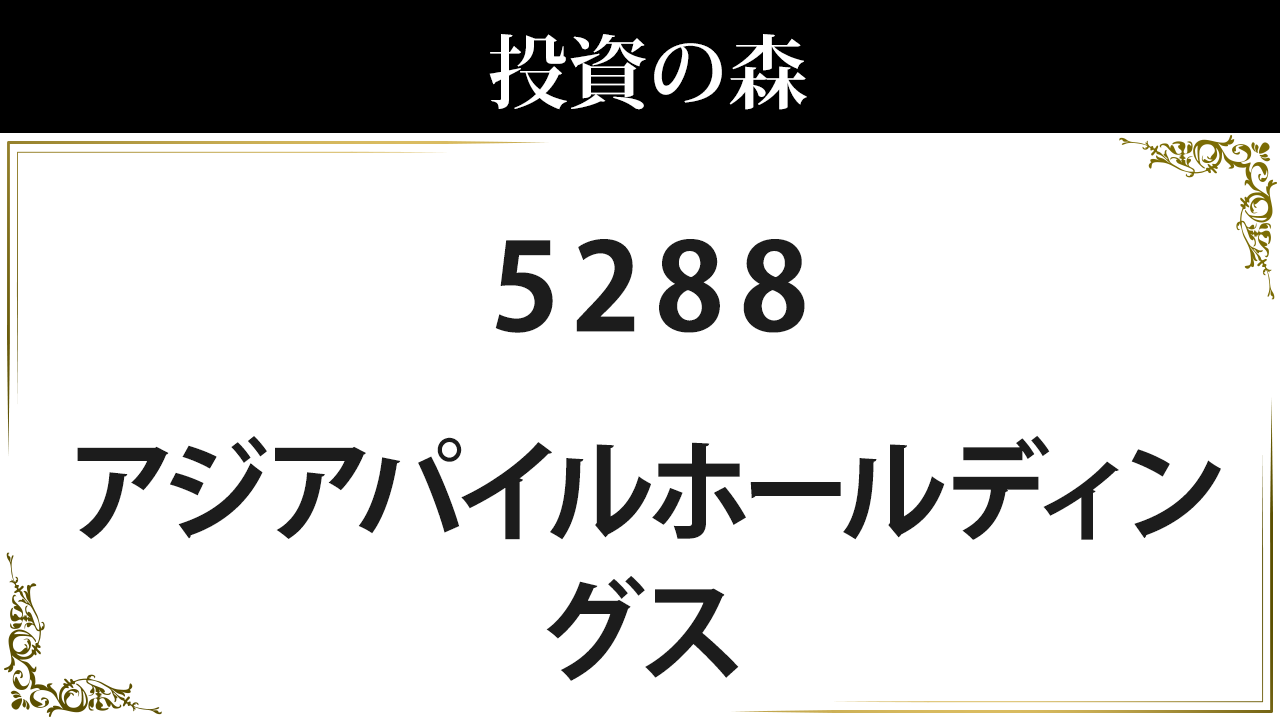 アジアパイルホールディングス【5288】：株価情報 ｜ 投資の森
