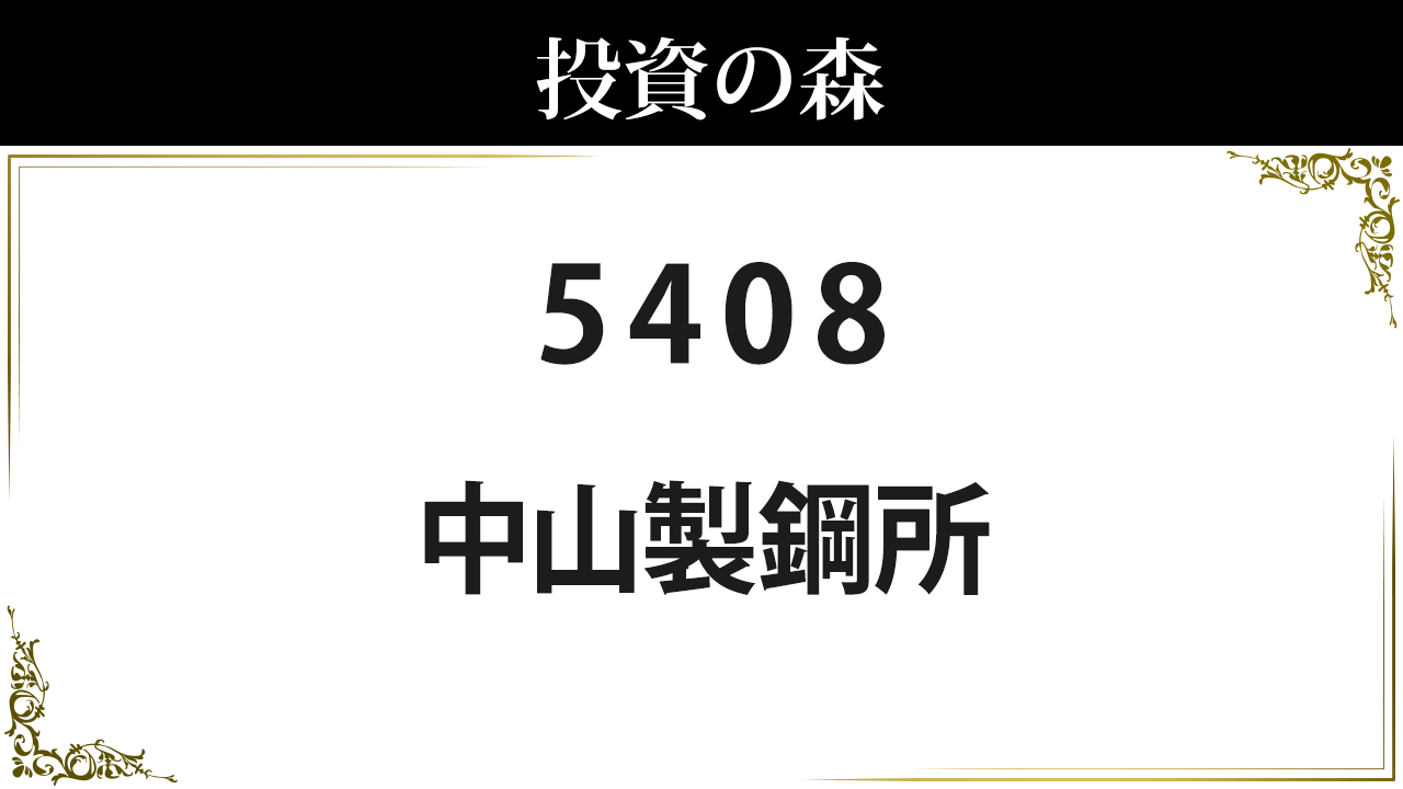  中山製鋼所 株価 情報 (5408) ｜ 投資の森 Motiv 
