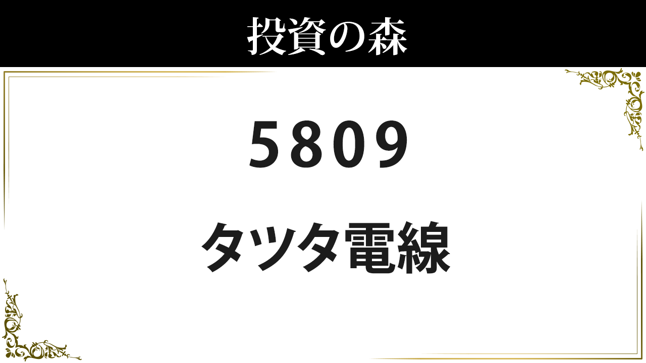 5809:タツタ電線：株価｜日本株（個別株） ｜ 投資の森