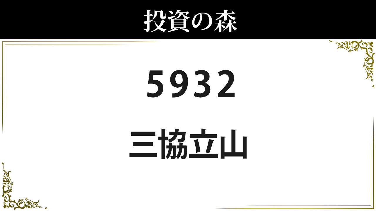三 協 立山 株価